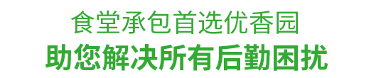 食堂承包，首選優(yōu)香園餐飲 幫助您解決后勤困擾！
